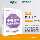 新东方 2026十天搞定考研词汇便携版王江涛默写本英语一二背单词书核心词十天搞定四级词汇专四词汇雅思写作N2N3N4N5核心词 十天搞定考研英语语法【快速突破语法】