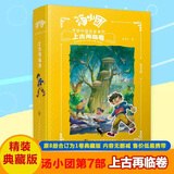 【全系列自选】汤小团漫游中国历史系列全套 神龙寻宝队 谷清平著小学生课外历史阅读书籍 【精装版】上古再临卷 定制版