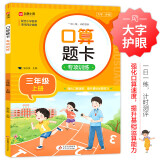 小学数学口算题卡专项训练 三年级上册 配合小学数学课本教材同步使用 强化口算速递 提升基础运算能力 一日一练计时测评 彩色印刷 大字 宽行距