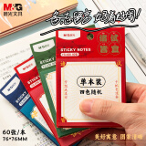 【全网低价】晨光(M&G)文具便利贴 可粘便签贴纸学生奖励贴纸 国风中号便签本万试胜意四款随机1本YS-650奖励学生的小礼物