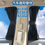 紫风铃汽车窗帘夏季车窗遮阳帘隐私帘防蚊网轨道式汽车遮阳挡防晒侧窗 黑色棉纶布 50S 对装