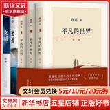 平凡的世界 全三册正版 无删减版 路遥作品 人生普及本早晨从中午开始一生中最高兴的一天 北京十月文艺出版社（非人民教育出版社和人民文学出版社） 茅盾文学奖获奖作品 入选新中国70年70部长篇小说典藏 