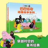 巴巴爸爸动画故事系列（套装共8册）（巴巴爸爸系列新书）六一儿童节礼物女孩男孩 父亲礼物 父亲节暑假作业 一升二暑假衔接 小升初暑假衔接