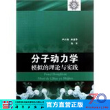 分子动力学模拟的理论与实践 科学出版社