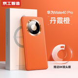 京工智造【精选真素皮】适用华为mate40pro手机壳mate40保护套全包防摔超薄软边5g素皮轻奢男款简约女 Mate40Pro【丹霞橙】贈水凝膜+镜头膜