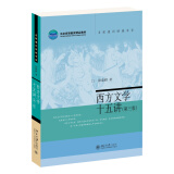 西方文学十五讲（第三版）徐葆耕教授作品 一本书导览西方文学发展历程 名家通识讲座书系
