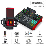 十盏灯G9声卡G10声卡麦克风话筒直播唱歌全套设备手机电脑笔记本通用一键修音跟唱功能网红主播专用套装 【新款升级版】T7网红电容麦+G10声卡