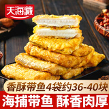 天海藏香酥带鱼段300g/袋 外酥里嫩 色泽金黄大段方便速食 香酥带鱼段300g*4袋(约36-40块)
