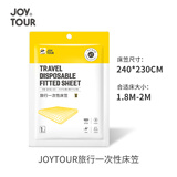 JOYTOUR一次性床单加厚床笠酒店隔脏旅行床单床垫防尘罩240*230cm