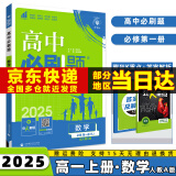 2025高中必刷题高一上必修一高一上册必修第1一册语文数学英语物理化学生物政治历史地理全套人教版同步练习册教辅书配狂K重点科目版本自选 数学必修一人教A版