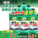 龟牌（Turtle Wax）硬壳玻璃水防冻零下42度去油膜汽车冬季用雨刮水2L*6瓶4083-6