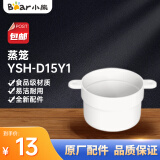 小熊（Bear） 养生壶配件 烧水壶盖玻璃壶身单壶盖蒸笼原厂适用YSH-D15Y1 蒸笼