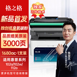 格之格w1680ac硒鼓 168ac硒鼓 适用惠普102w硒鼓 102a硒鼓 hpmfp112a打印机带芯片大容量