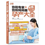 协和专家+协和妈妈圈干货分享：孕产大全