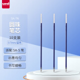 三菱（uni）圆珠笔芯SA-7N 圆珠笔替芯（适用于SA-S圆珠笔）0.7mm蓝色 10支/盒