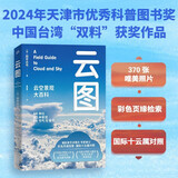 云图:云空景观大百科 天津市优秀科普图书奖