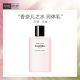 香奈儿（Chanel）香奈儿之水润体乳液200ml(巴黎-巴黎) 香水香氛身体乳 滋润持久