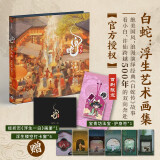 自营 白蛇：浮生艺术画集 随书附赠经折页画册 浮生镂空打卡窗 【首刷限定赠品】宝青坊主亚克力护身符 追光动画 官方授权 独家导出300余张图片 长安三万里 