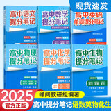 2025新版张雪峰高中提分笔记高中高一二三高考高频考点大全重难点突破2024秋教材同步复习教辅资料高中生知识手册张雪峰官方店 【6本】语数英物化生