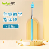 得印伸缩式指读棒教鞭不锈钢指挥棒儿童幼儿园宝宝家用指读笔老师教棍9834教鞭笔55cm蓝色1/个