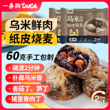 一条狗乌米鲜肉纸皮烧麦240g*2包 8只 早餐烧卖 早点速食 生鲜 儿童面点