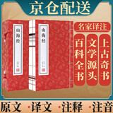 [善品堂官方店]山海经京东自营原版全集原著无删减全译校注音成人古书全卷插图文言文白话文注释全译百科全书中华国学经典全套宣纸线装书一函二册