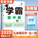 京东快递自选】2024秋-2025春正版学霸题中题数学英语物理化学九年级下上全一册 初三上册下册同步课时单元提优训练习册教辅资料 （25版）浙教版-科学全一册