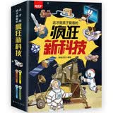 这才是孩子爱看的疯狂新科技全4册 信息科技+新能源与新材料+生命科学+航空航天 课外阅读经典读物青少年课外阅读畅销书目