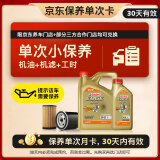 嘉实多（Castrol）机油保养单次卡 嘉实多智E极护全合成  0W-20 C5 5L 30天可用