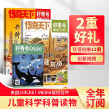 【杂志预计明年1月发货】好奇号2025年1月-2025年12月  1年共12期 杂志铺  6-12岁少儿阅读 Cricket Media中文版通识类科普小学生课外读物期刊