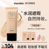 韩斯清清舒适遮瑕粉底乳遮瑕自然持久修饰肤色不易脱妆粉底液粉底膏粉霜 奶油米色