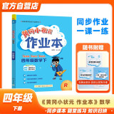 黄冈小状元作业本2024春新版四年级下册数学人教版R小学4年级天天练单元同步训练辅导练习册