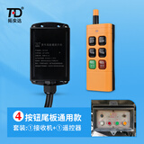 拓安达货车尾板遥控开关 12V24V适用于凯卓立牛力巨人汽车升降无线开关 四按键尾板通用款(1收1发)