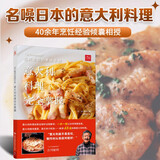 吉川敏明的美味手册：意大利料理完全掌握 意大利面教程意大利料理制作大全 西餐料理书美食书做法大全菜谱书家常菜大全食谱大全