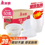 美丽雅 一次性饭盒圆形1000ml*50套打包碗保鲜塑料加厚带盖可微波大容量