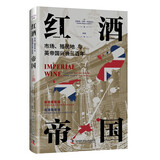红酒帝国：市场、殖民地与英帝国兴衰三百年（精装典藏版）