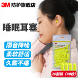 3M睡眠耳塞 柔软睡觉打呼噜隔音高降噪慢回弹旅行出差飞机公交耳塞 312-1250 子弹型耳塞【20副/袋】