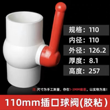 PVC球阀 阀门 开关 螺口 给水管塑料20 25 32 40 50 63 75 90 110 白色 110mm插口（胶粘）