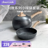 Amercook别致小球锅套装麦饭石系列辅食锅平底不粘锅阿米尔奶锅煎锅2件套 小球锅（16cm） 2件套