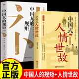 【官方正版】中国人的规矩 正版书 自营 情商高就是会为人处世 中华民俗文化礼仪家教为人处世人情世故书籍 【2册】中国人的规矩+中国式人情世故