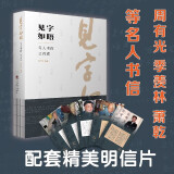 见字如晤：名人书简三百通(周有光、萧乾、季羡林、吴冠中、许渊冲、冯其庸、流沙河等名人书信！)