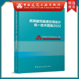 建工社正版 民用建筑暖通空调设计统一技术措施2022版 中国建筑设计院研究院技术措施 中国建筑工业出版社 建筑书籍 民用建筑暖通空调设计统一技术措施 2022版