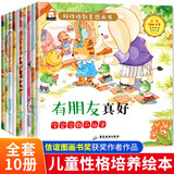 好性格教育绘本全套10册 注音版有朋友正好学会合群不孤单儿童性格培养好品德系列幼儿绘本亲子情商教育