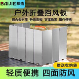 拜杰户外挡风板 做饭卡式炉防风罩燃气炉防风圈折叠围挡 户外挡风板