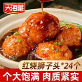 天海藏红烧狮子头350g*4袋肉丸饱满加热即食下饭菜源头直发