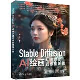 Stable Diffusion AI绘画从提示词到模型出图 deepseek教程