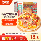 俏侬披萨饼底5片装 630g/盒（8英寸烤盘适用）马苏里拉烘焙食材