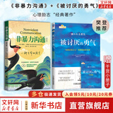 【正版包邮】非暴力沟通 全新修订版 马歇尔卢森堡 著 原版 樊登推荐 华夏出版社 心理学沟通交流畅销书图书书籍 系列可选 新华书店旗舰店 【经典畅销系列2册】非暴力沟通+被讨厌的勇气