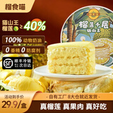 榴食喵猫山王榴莲千层蛋糕小蛋糕千层榴莲蛋糕盒子蛋糕动物奶油西点甜品 榴莲千层400g*1盒【顺丰冷链