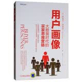 用户画像：大数据时代的买家思维营销